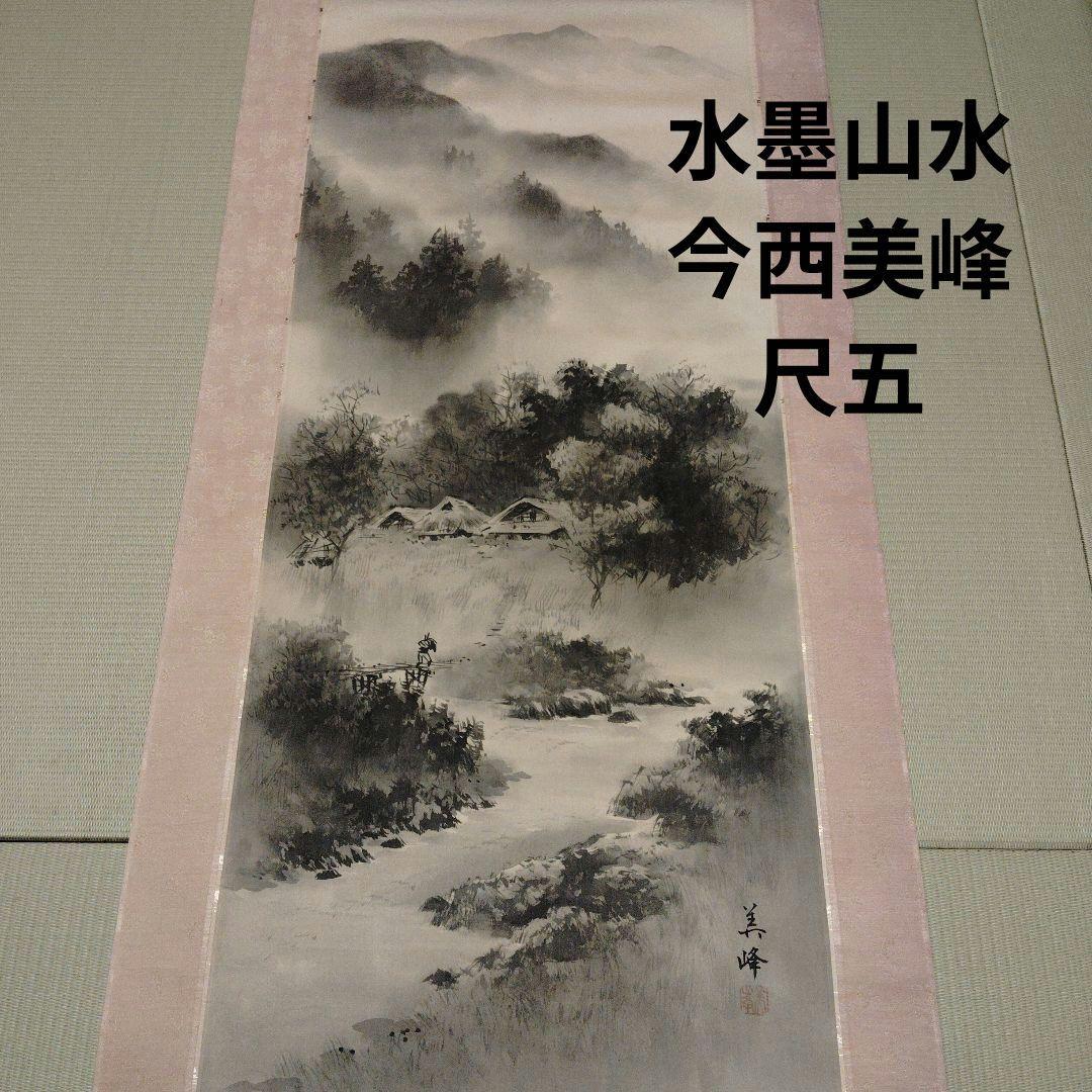 水墨山水画 今西美峰筆 掛軸 尺五茶掛 美術品 床の間 茶掛 インテリア