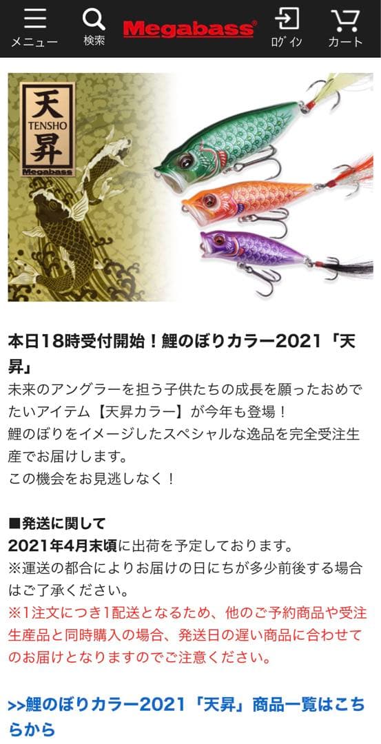 メガバス 鯉のぼりカラー2021 天昇 限定カラー