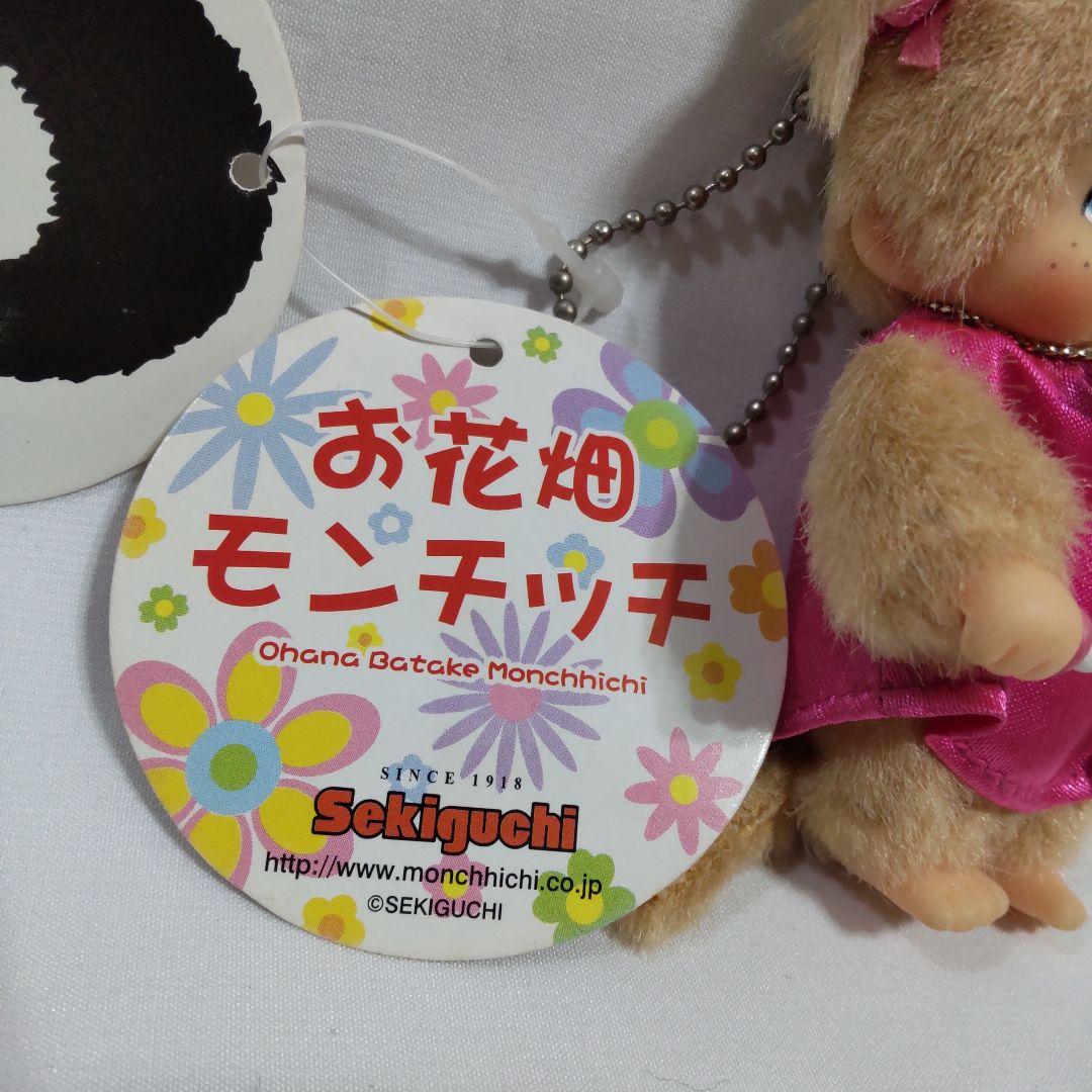 お花畑モンチッチ　キーチェーン　コスモス