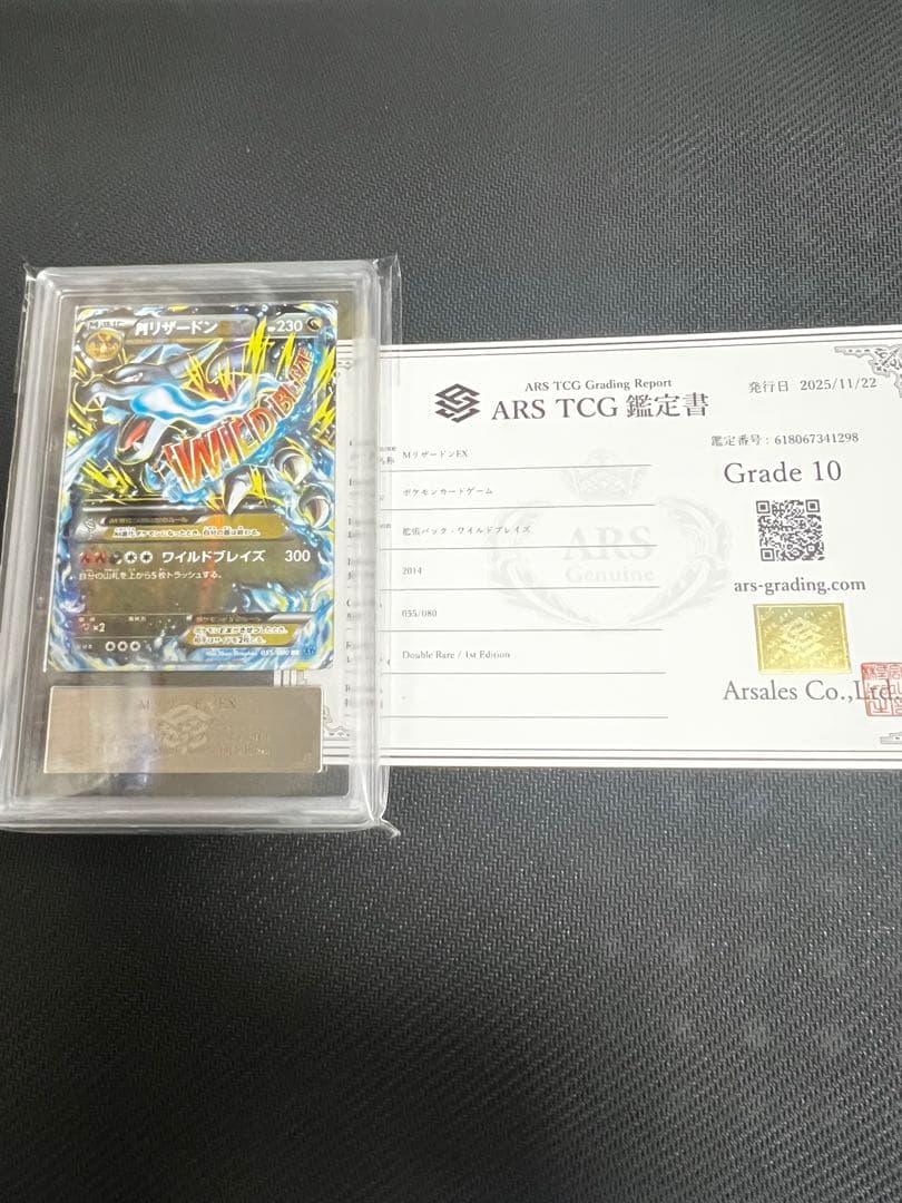 MリザードンEX ARS鑑定10