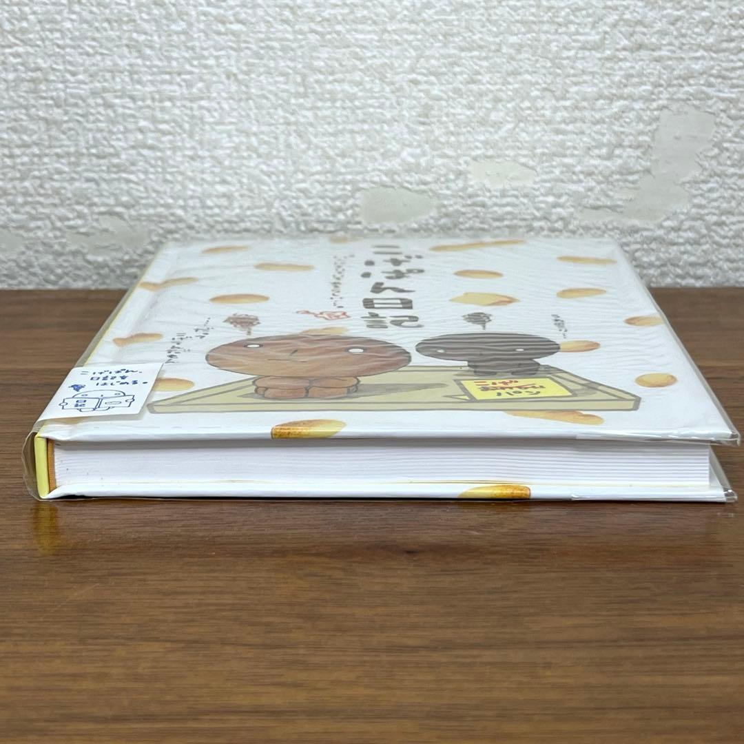 サンエックス　こげぱん日記 ダイアリーマーケット　スタンダード日記