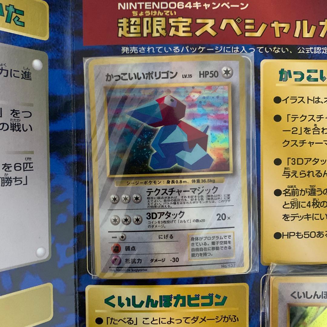 【未開封】カッコいいポリゴン、くいしんぼカビゴン ニンテンドー64キャンペーン