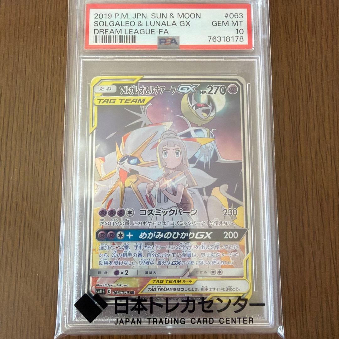 まるさまソルガレオ&ルナアーラgx sa psa10