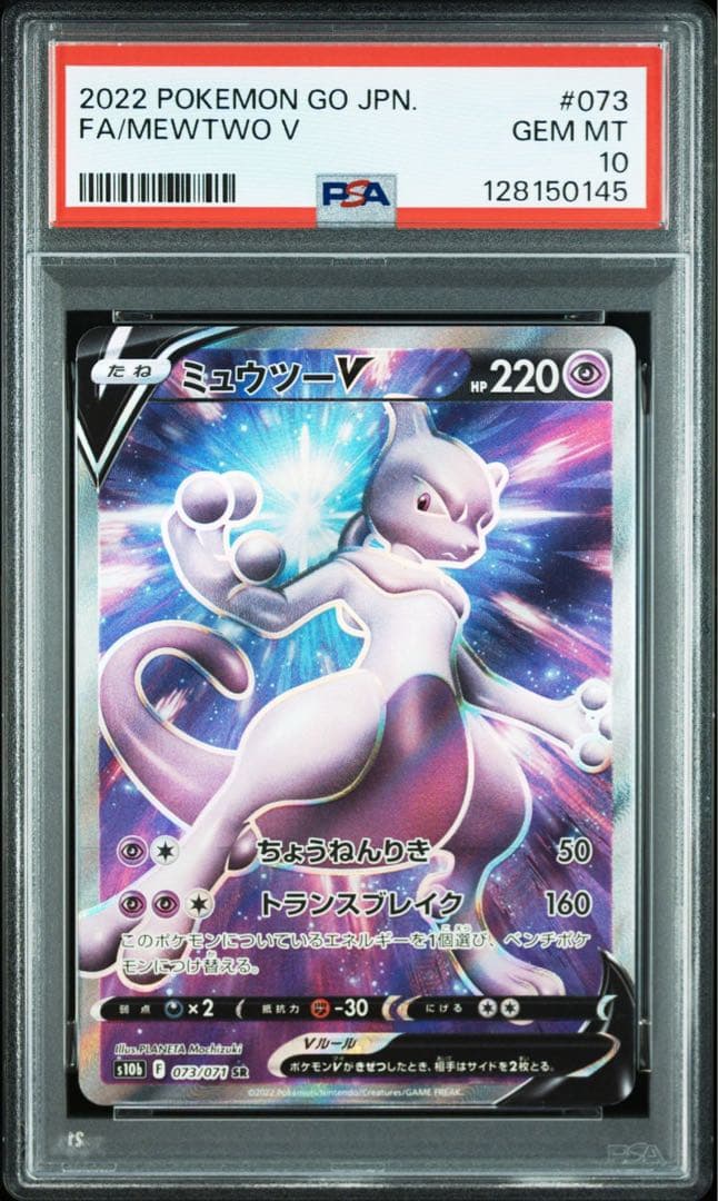 【PSA10】ミュウツーV 連番 ポケモンGO