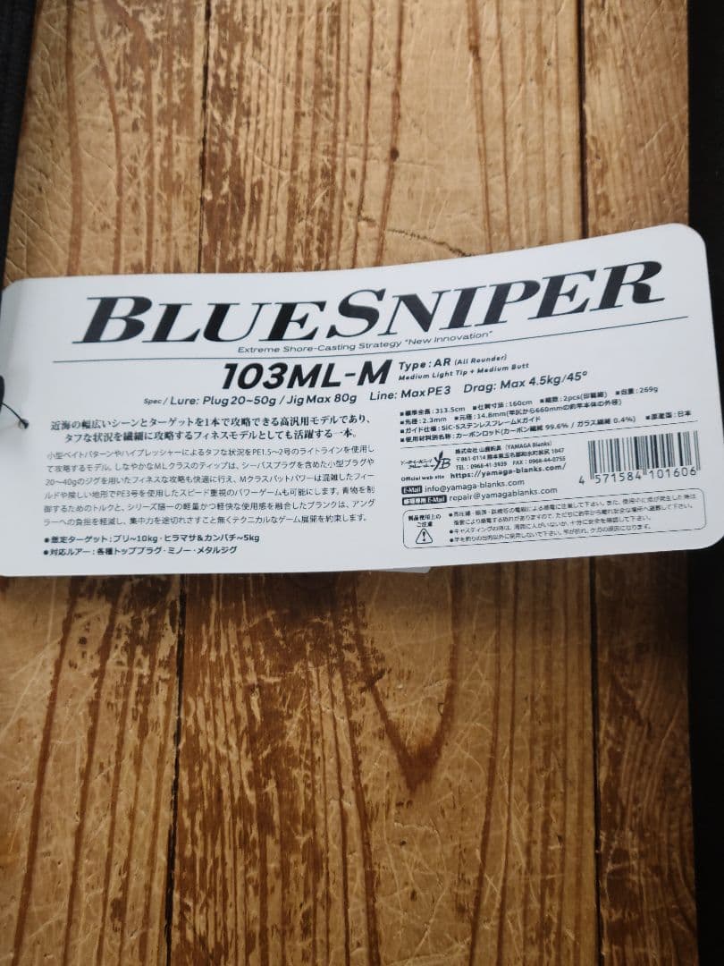 ヤマガブランクス ブルースナイパー 103ML-M