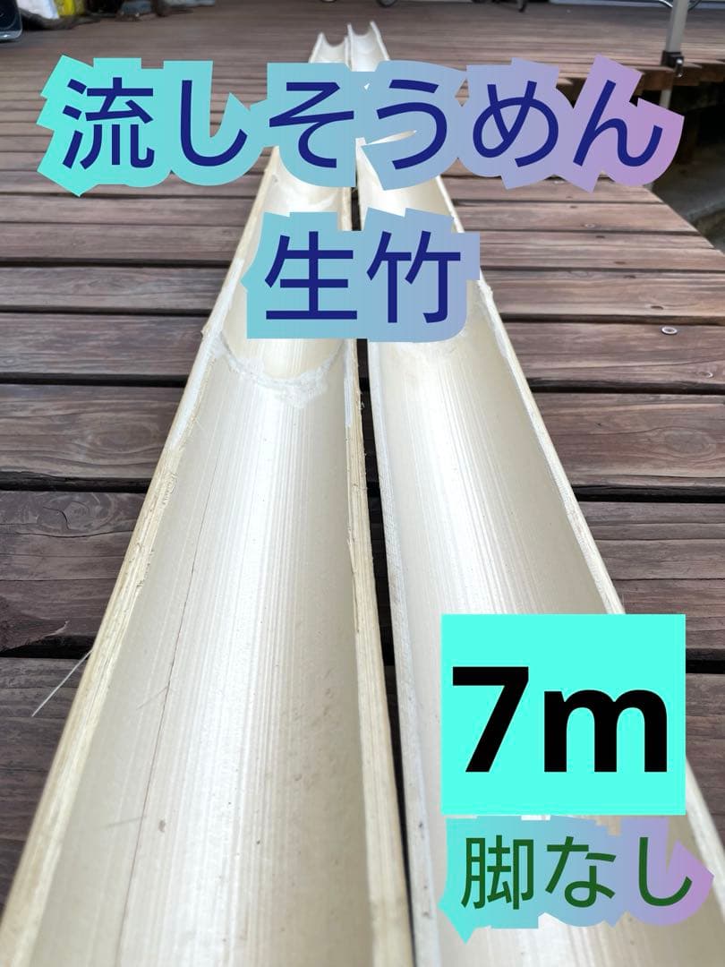 【クロエ様】流しそうめん 生竹 天然 脚なし 7m