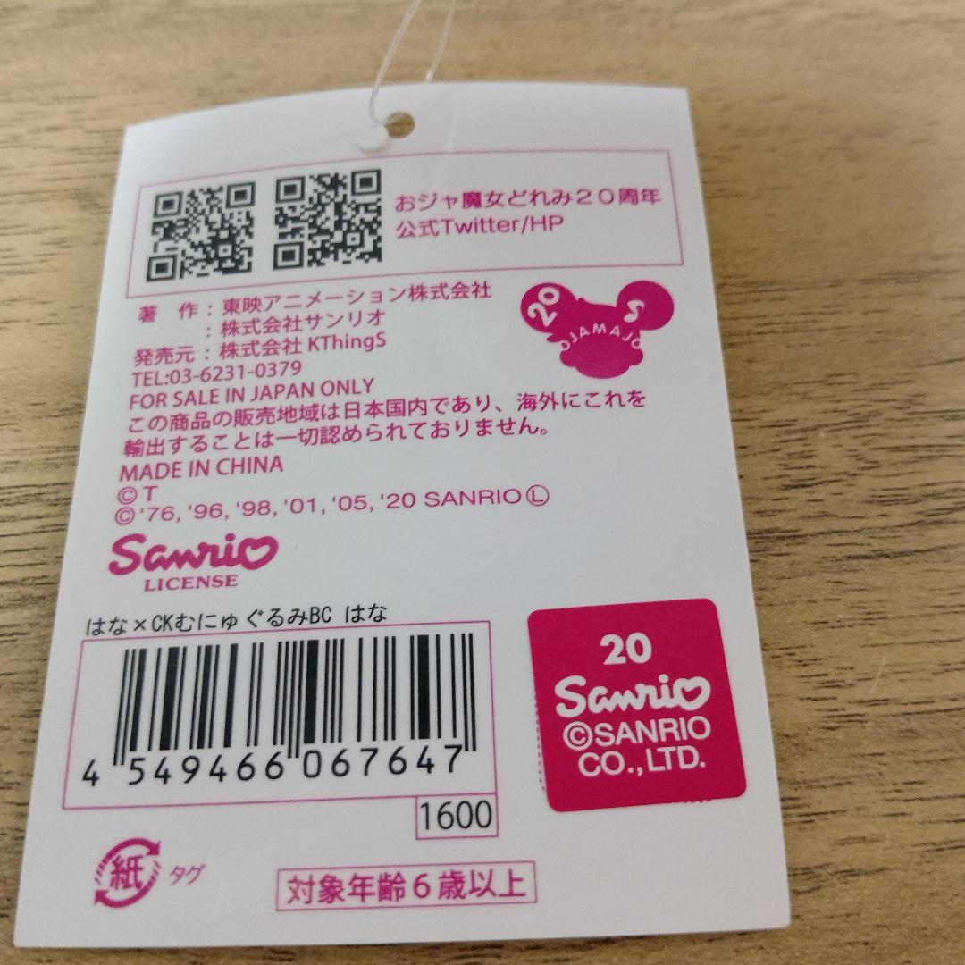 おジャ魔女どれみ ハナちゃん むにゅぐるみパティオ ぬいぐるみキーホルダータグ付