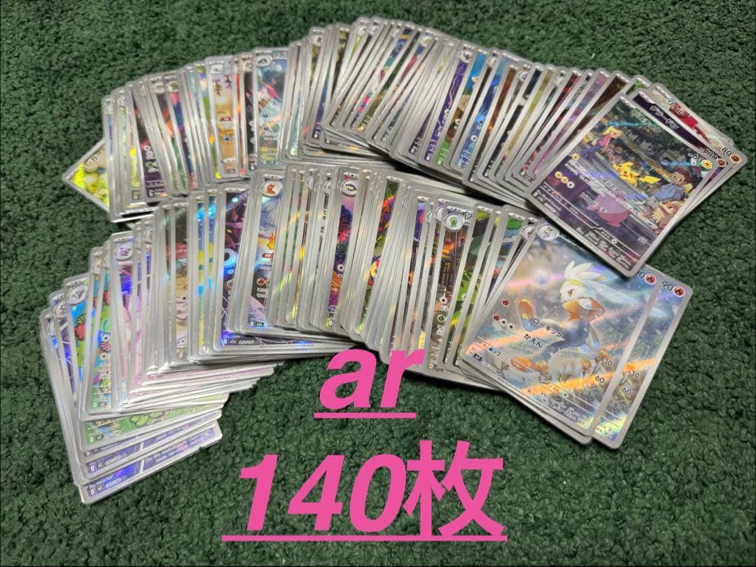 ar 140枚　まとめ売り