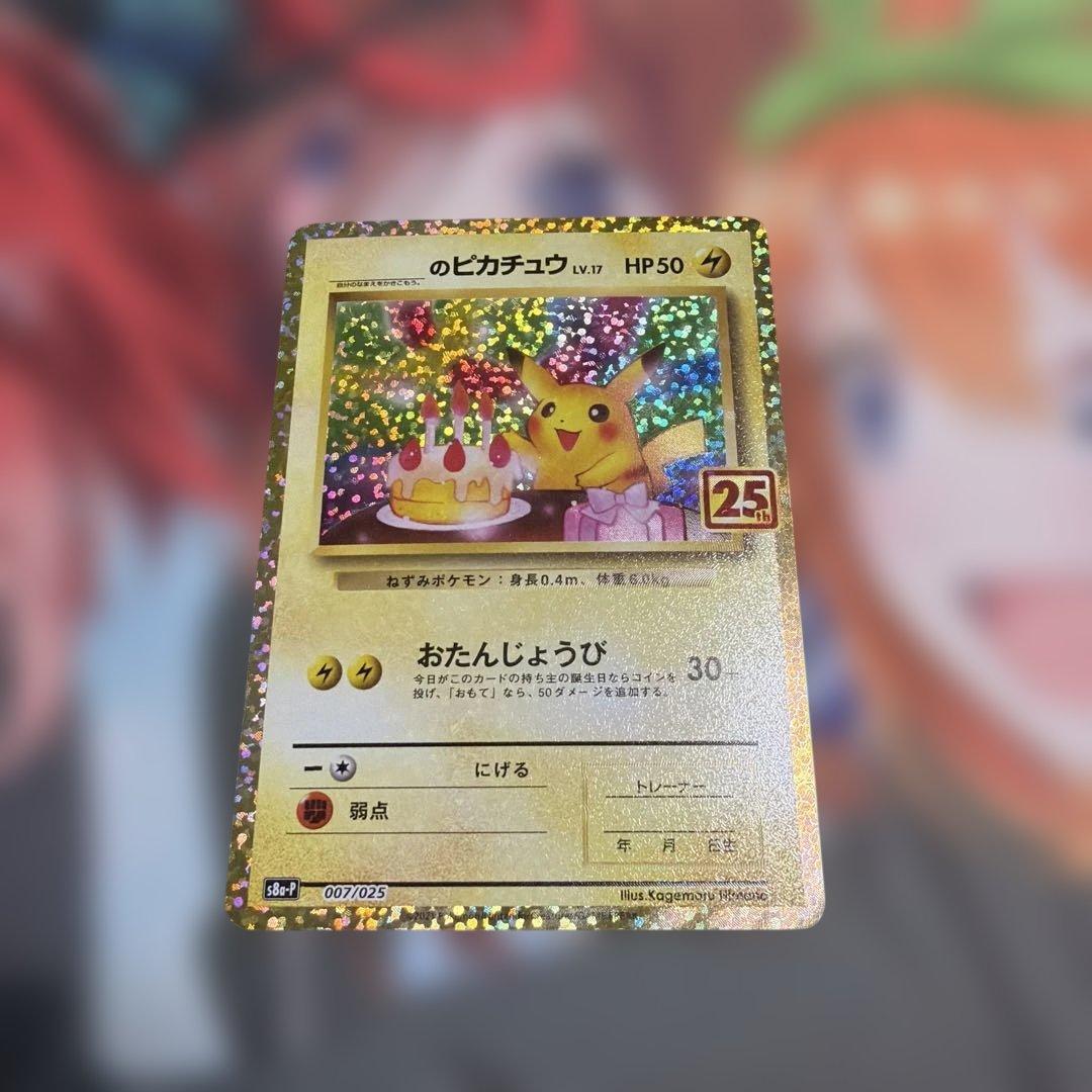 ポケモンカード おたんじょうびピカチュウ 25thプロモ
