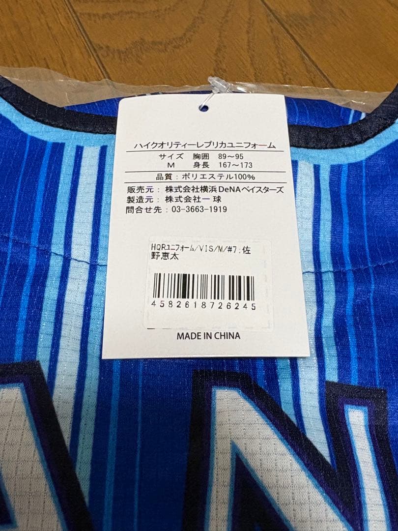 [新品]DeNA ベイスターズ ユニフォーム 佐野恵太Mサイズ　球春到来！