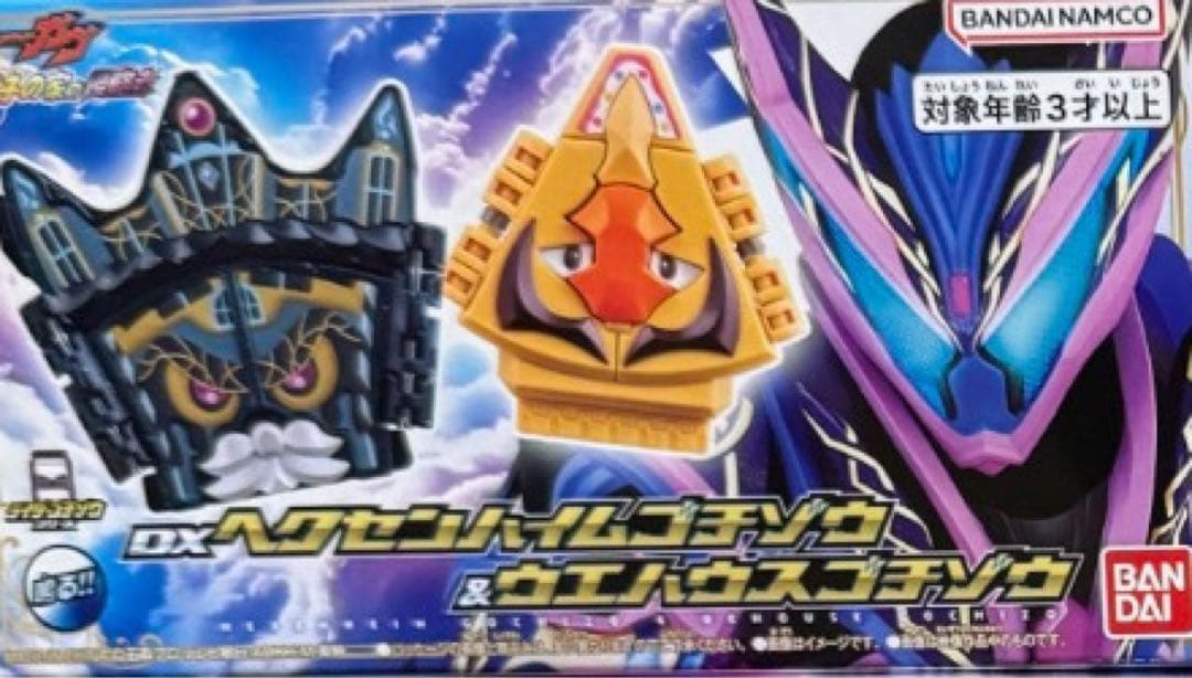 仮面ライダーガヴ DXヘクセンハイムゴチゾウ＆ウエハウスゴチゾウ