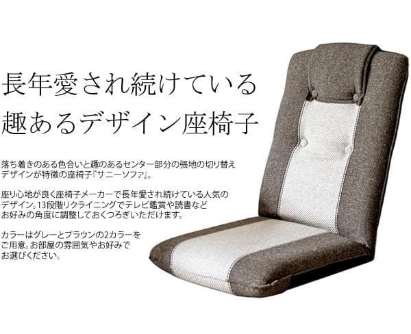 座り心地良い リクライニング クッション性 おしゃれ 座椅子 グレー