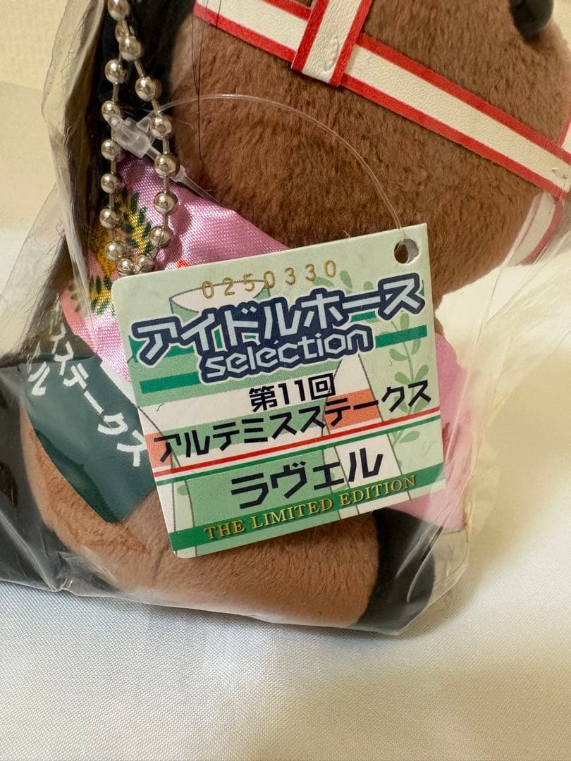 アイドルホースぬいぐるみ ラヴェル　おまけ付セット