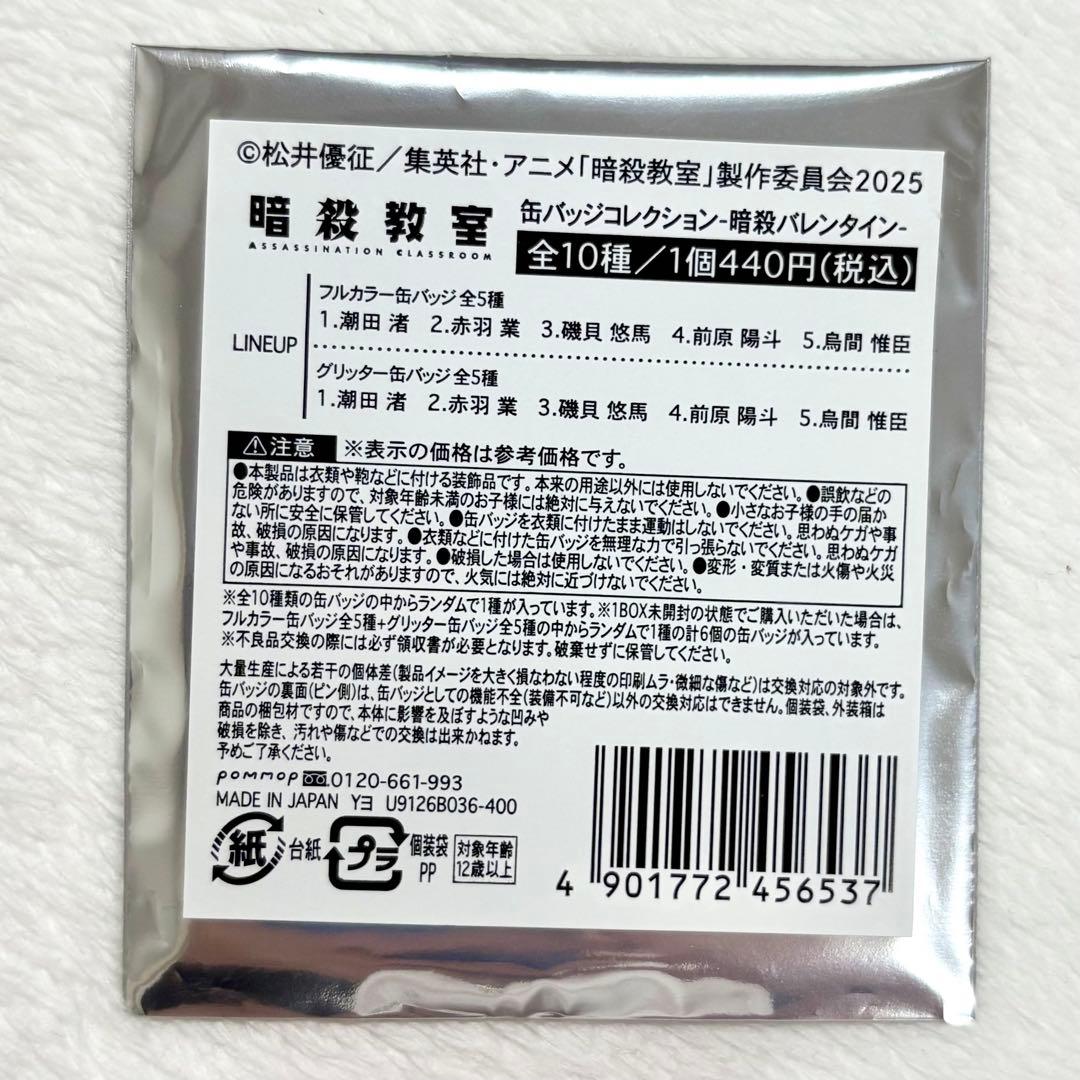 暗殺教室 バレンタイン 缶バッジ レア グリッター ノーマル 赤羽 業