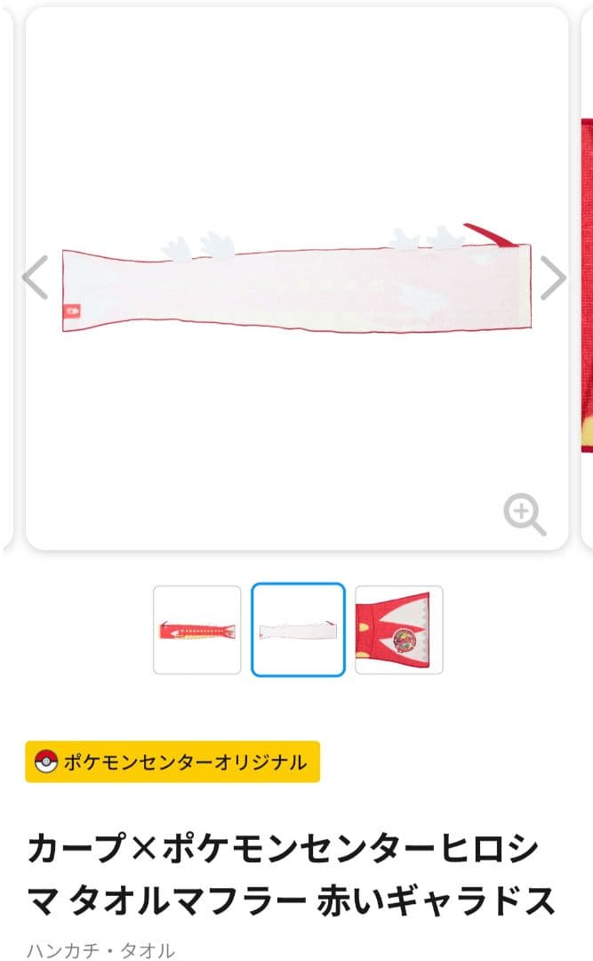 カープ×ポケモンセンターヒロシマ タオルマフラー 赤いギャラドスメッセージタオル