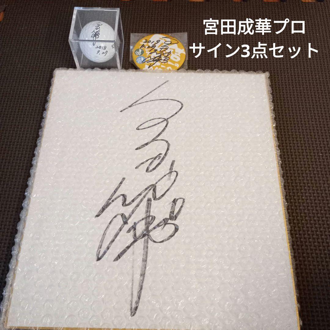 (単品可能)宮田成華プロ サイン3点セット ゴルフ LPGA