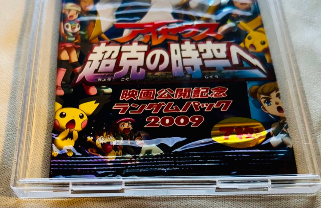 アルセウス超克の時空へ　映画公開記念ランダムパック 2009 新品未開封