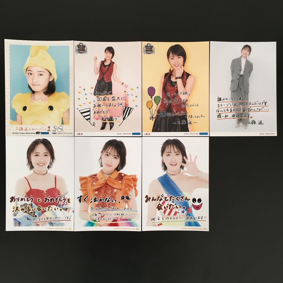 2452 モーニング娘。 工藤遥 生写真 7枚セット