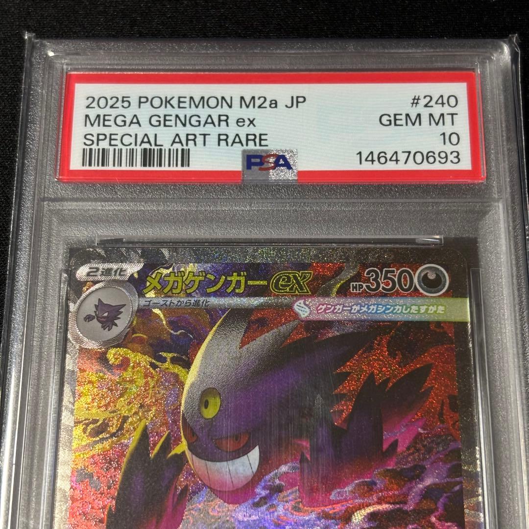PSA10 MEGAドリームex メガゲンガーex SAR