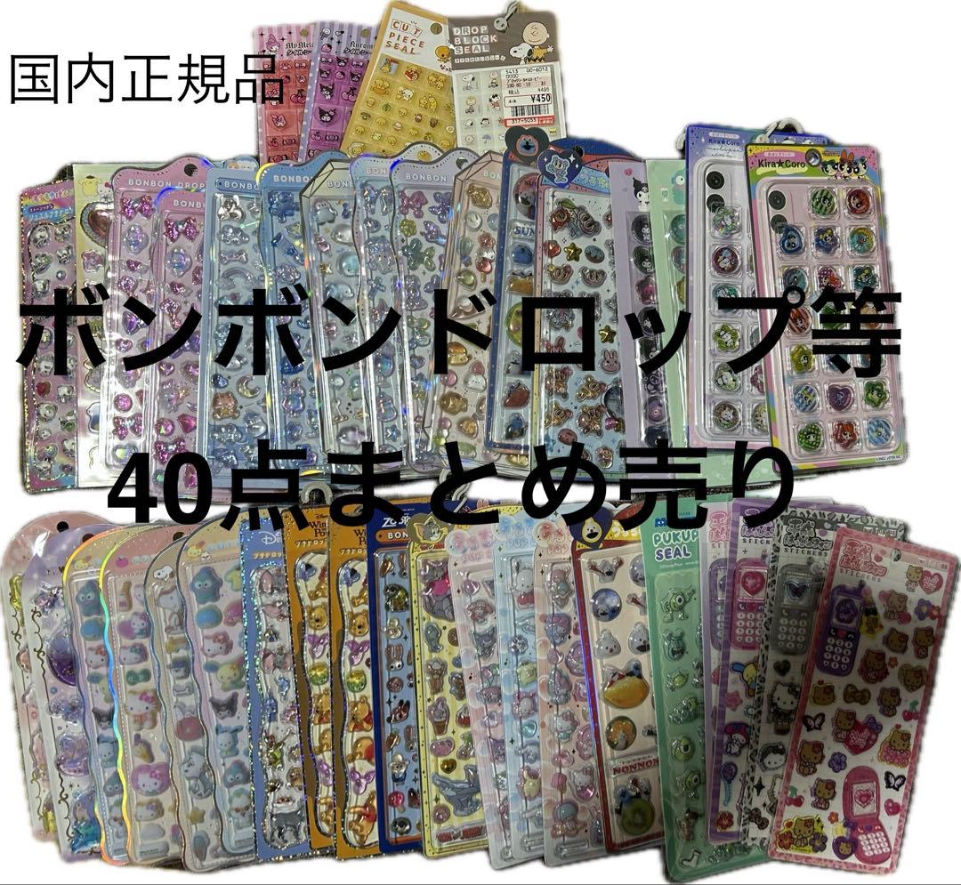 ボンボンドロップシール他　まとめ売り40点