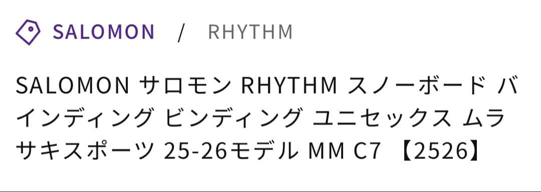 SALOMON RHYTHM ビンディング ブラック　25/26 Lサイズ