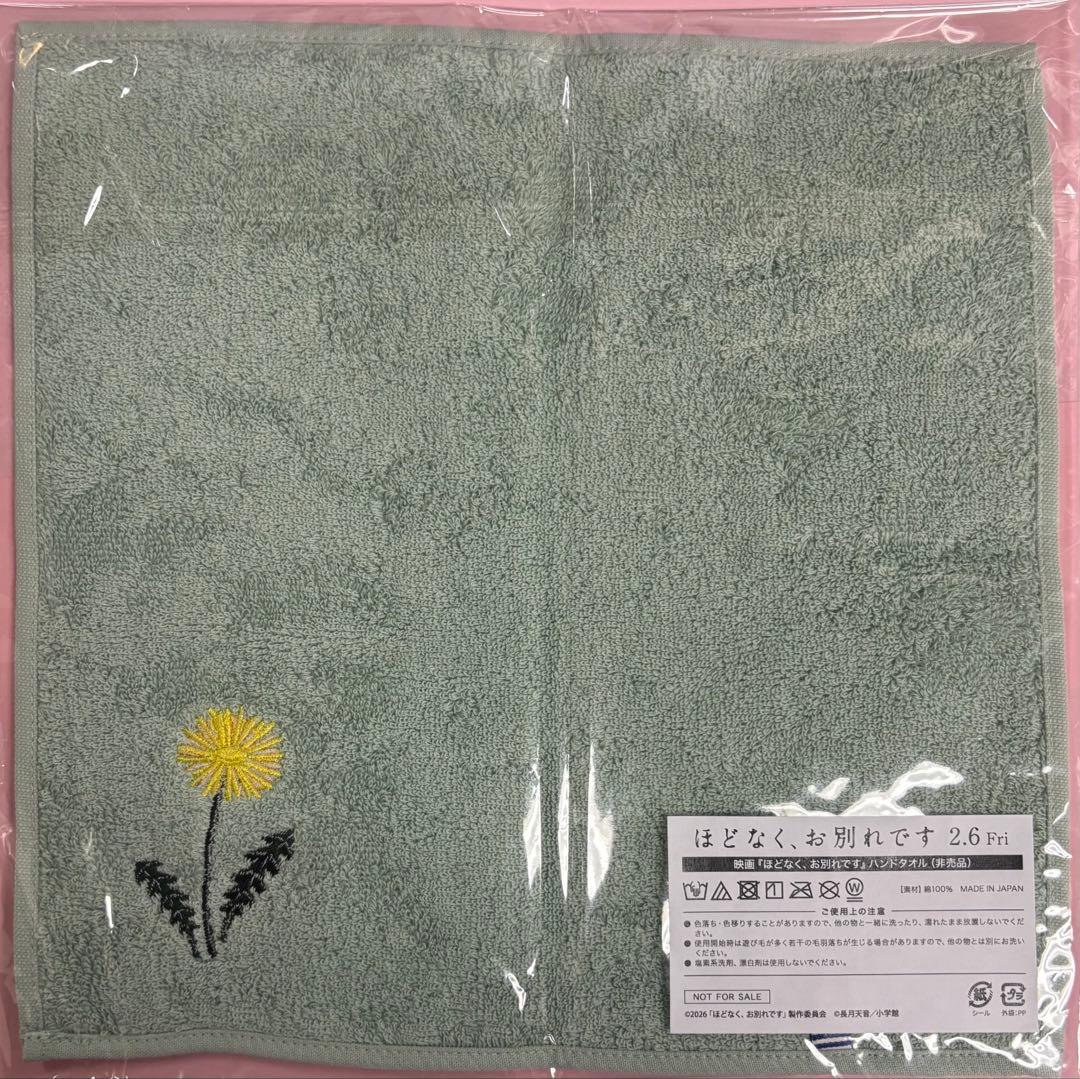 【当選品】ほどなく、お別れです ハンドタオル 目黒蓮 【非売品】