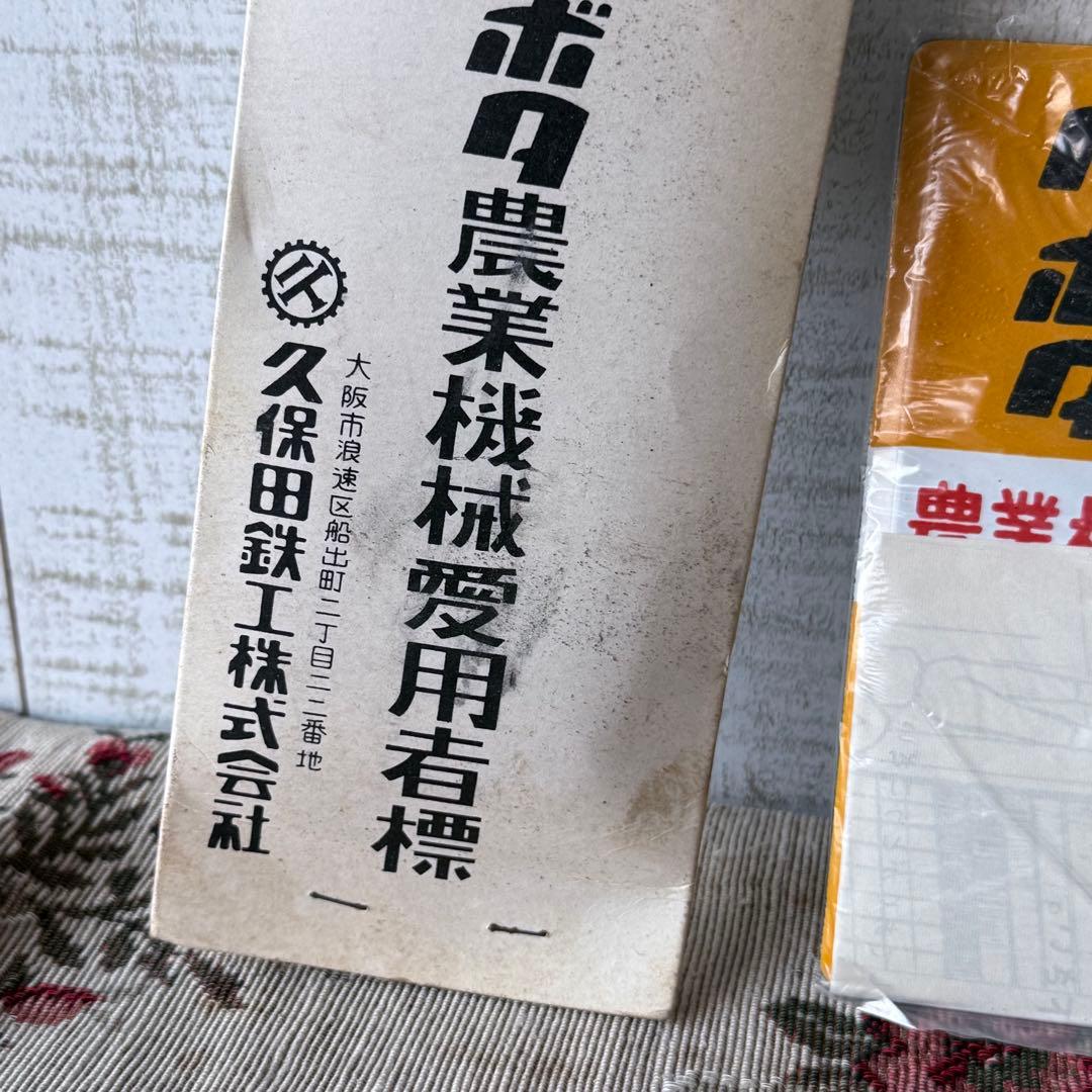 【超希少/未開封】クボタ 農業機械愛用者標 看板 昭和レトロ 久保田鉄工 当時物