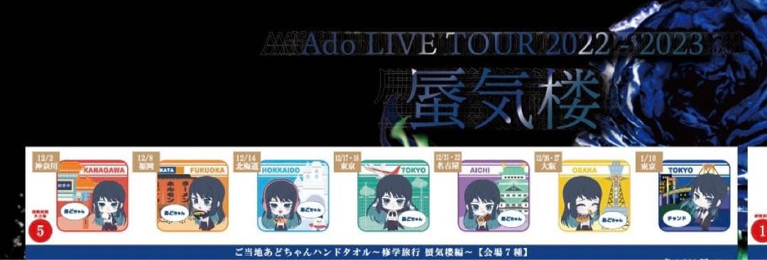 Ado ご当地あどちゃんハンドタオル 修学旅行 蜃気楼編〜 準コンプ　北海道以外