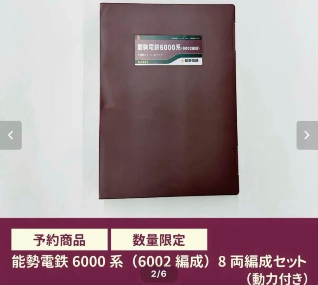 【鉄道模型】能勢電鉄6000系（6002編成）8両編成セット（動力付き）