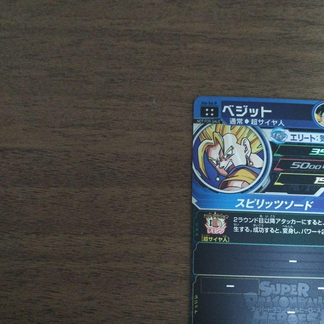 y*u様 スーパードラゴンボールヒーローズ h6-56p