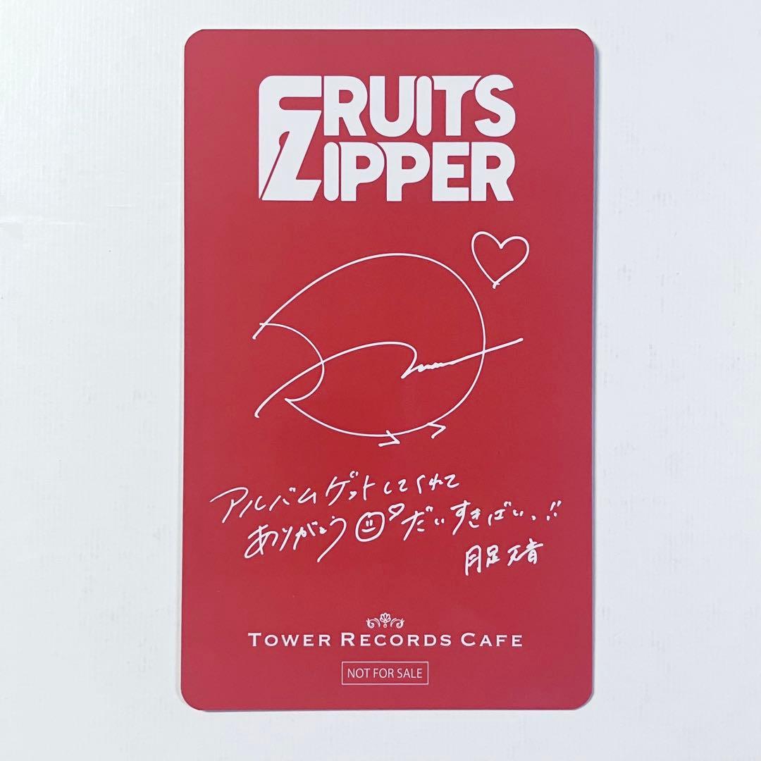 カワラボカフェ　特典　トレカ　表参道限定　FRUITS ZIPPER 月足天音