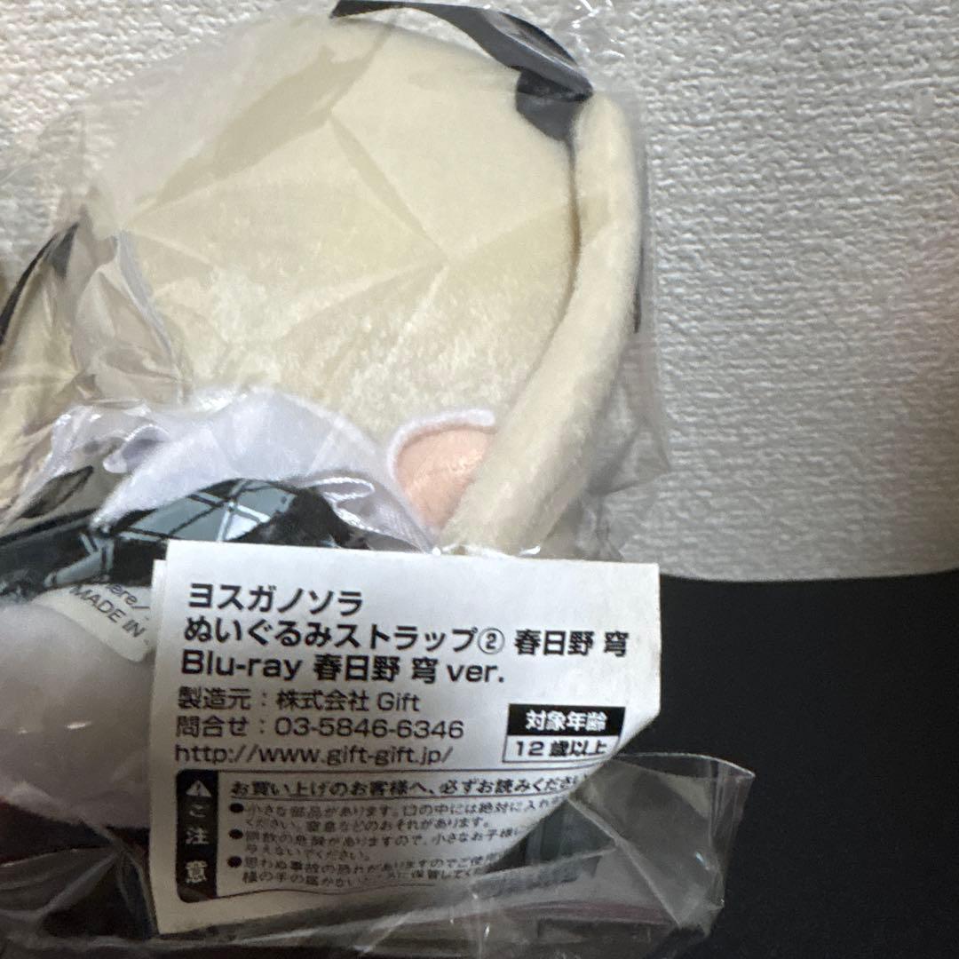 ヨスガノソラ　ハルカナソラ　春日野穹　ぬいぐるみ　3体セット