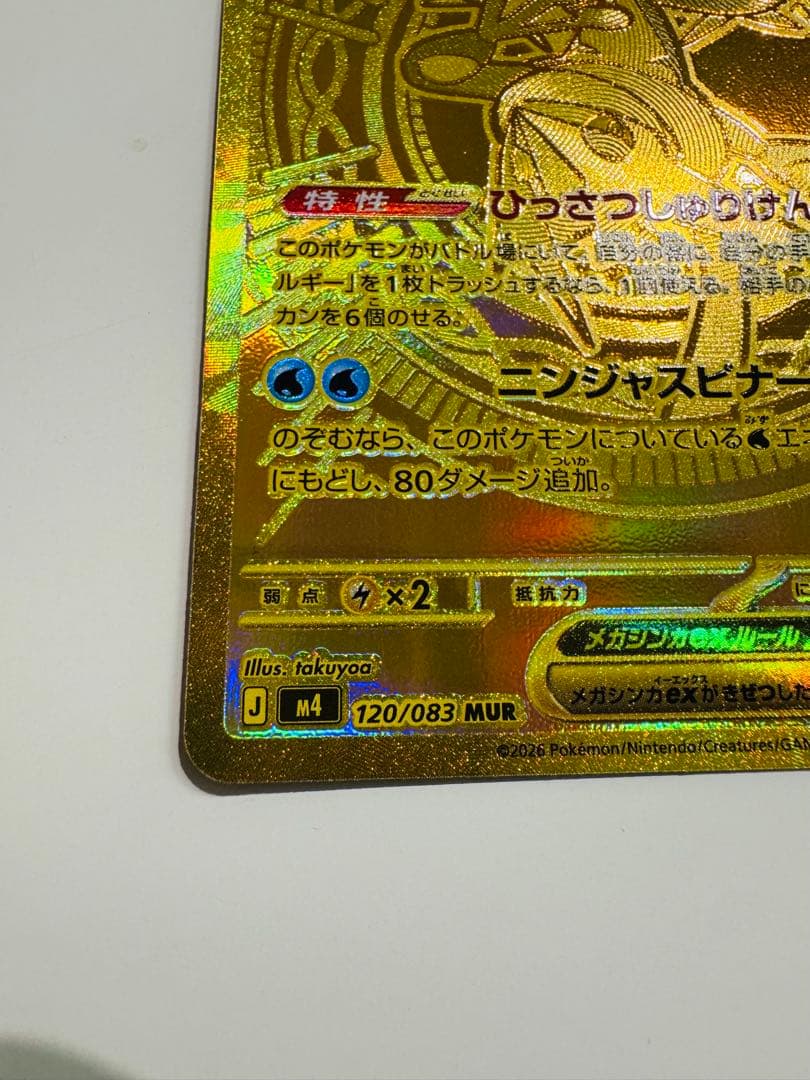 メガゲッコウガEX ゴールドカード　MUR