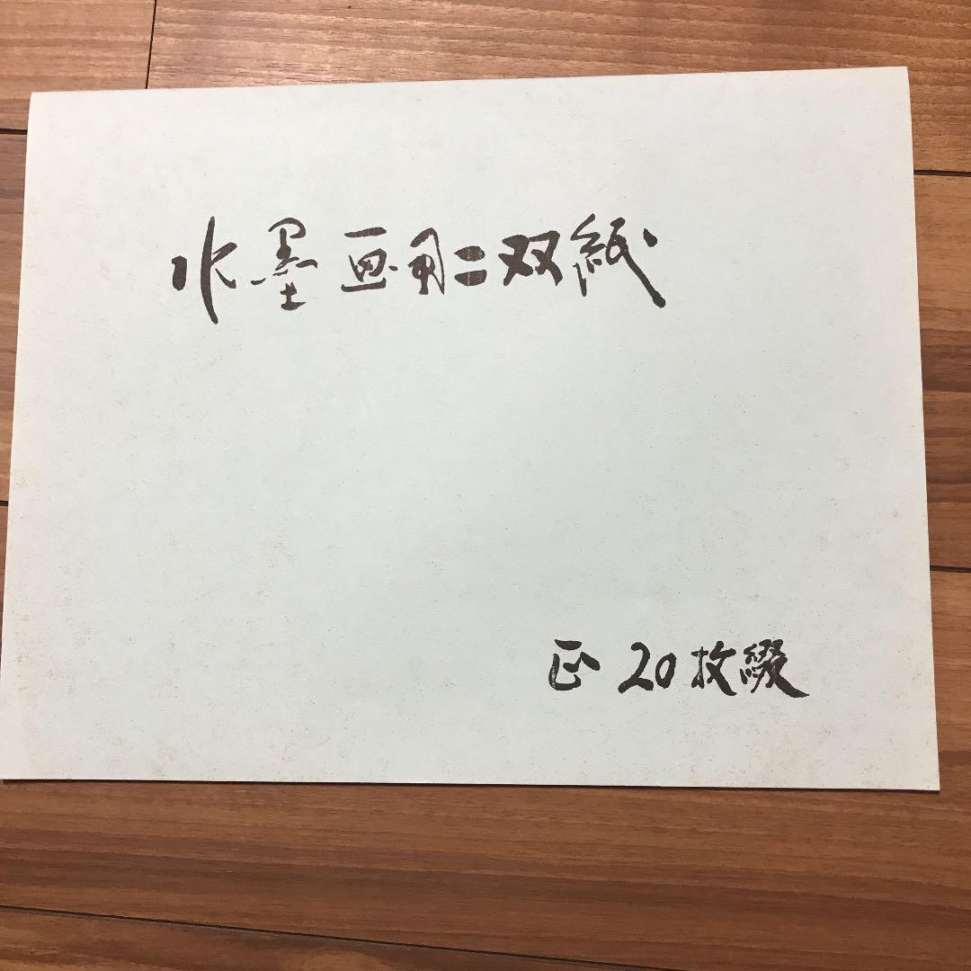水墨画 二双紙
