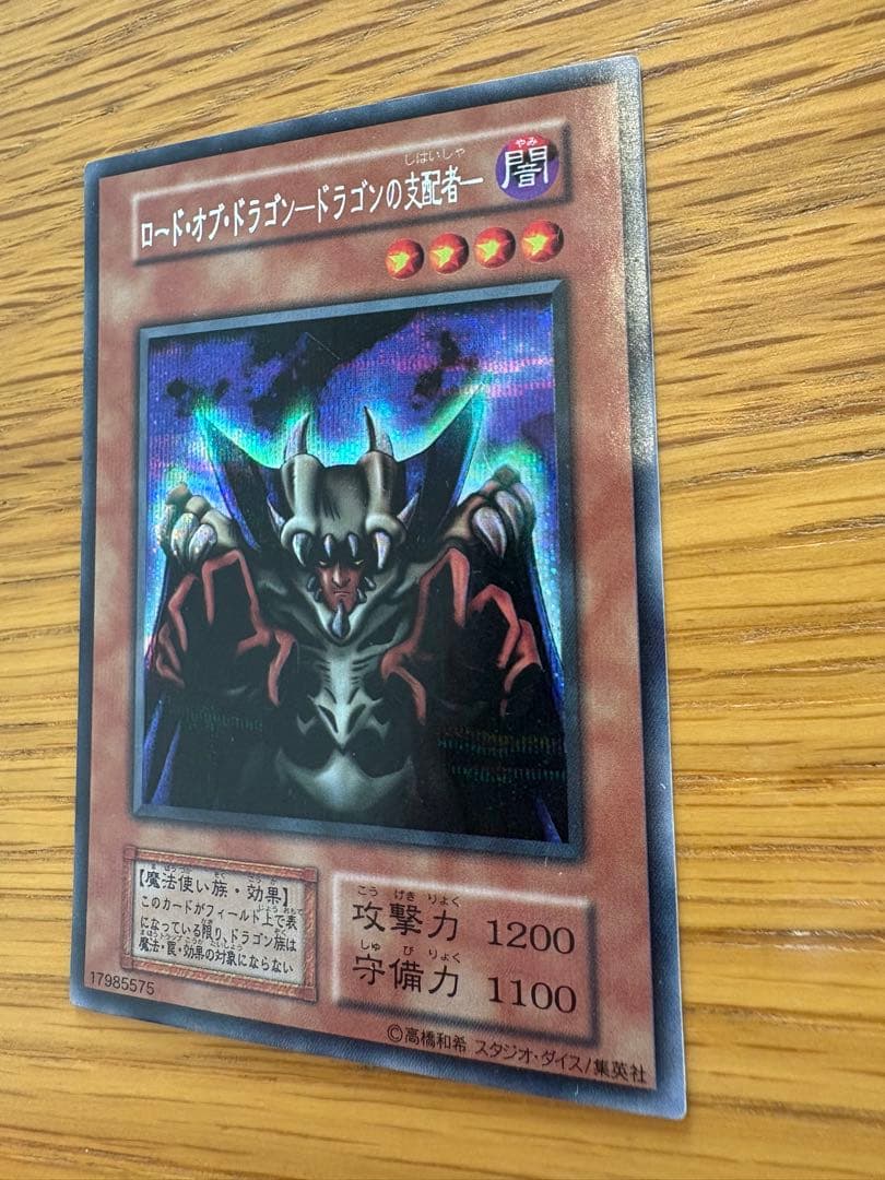 【初期】ロード・オブ・ドラゴン－ドラゴンの支配者－ トレカシークレット