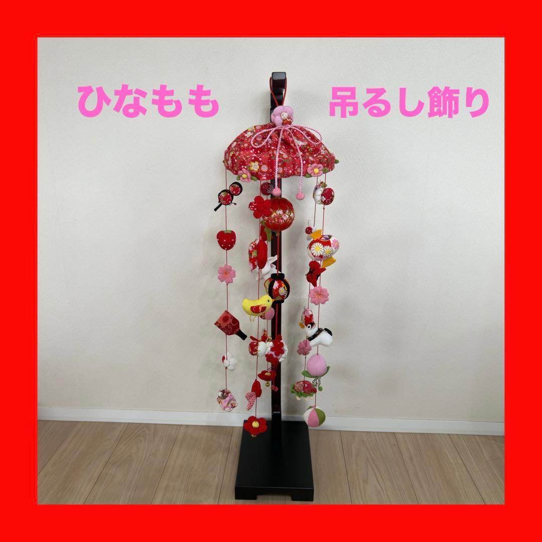 ひなもも 吊るし飾り