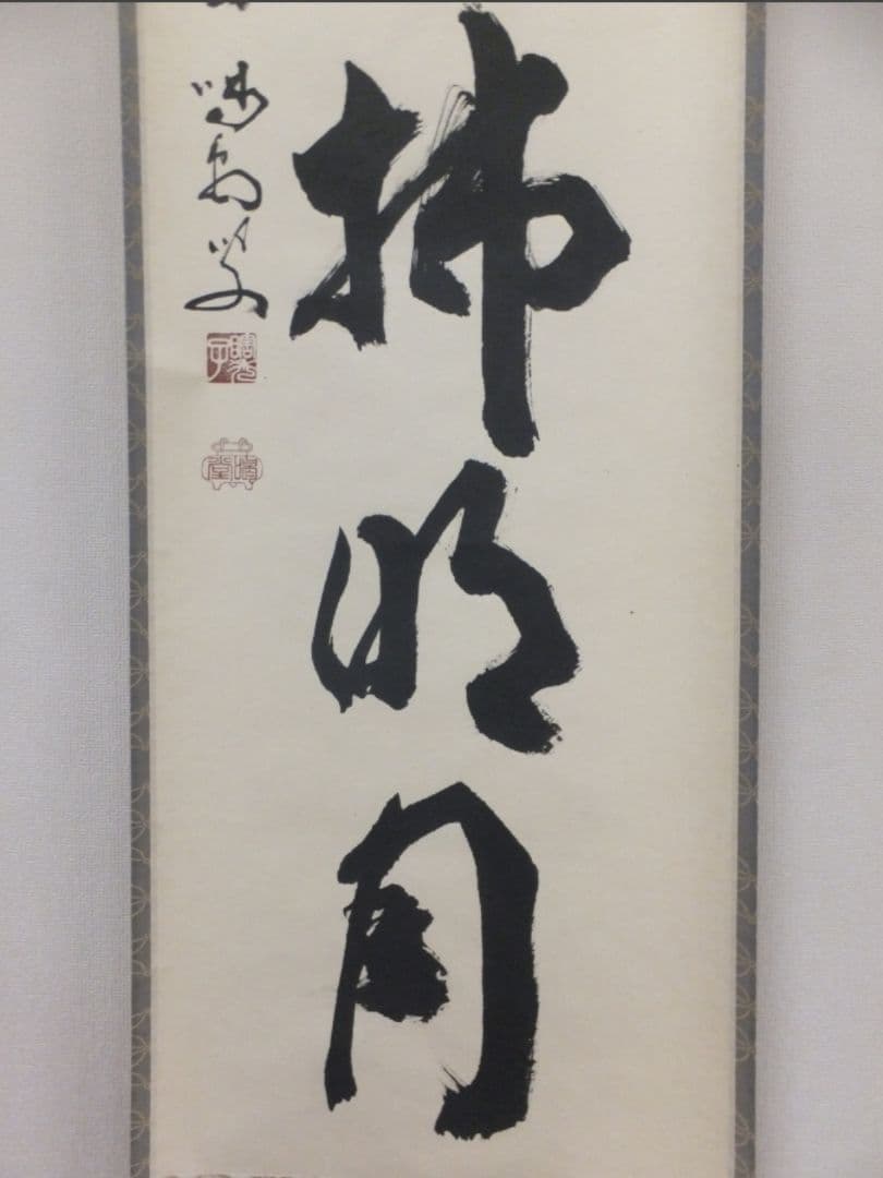真筆保証 細合喝堂 直筆 清風拂明月 京都 大徳寺 臨済宗 塔頭 龍源院 茶掛