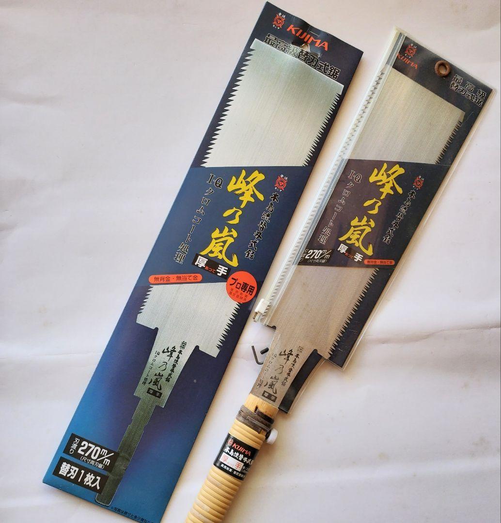 ●未使用品★プロ用木島流替刃式両刃鋸 峰の嵐 厚手270㎜　本体と替刃1枚セット