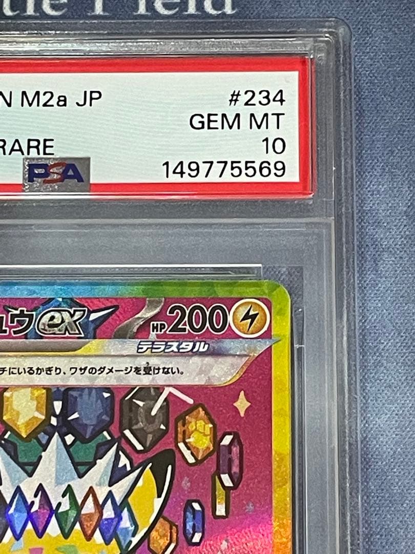 ピカチュウex SAR PSA 10