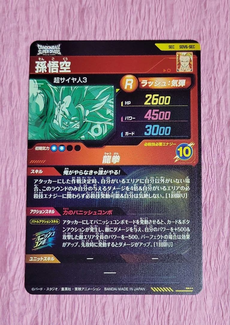 辰也 様 ご依頼品 ドラゴンボールスーパーダイバーズ GDR SEC