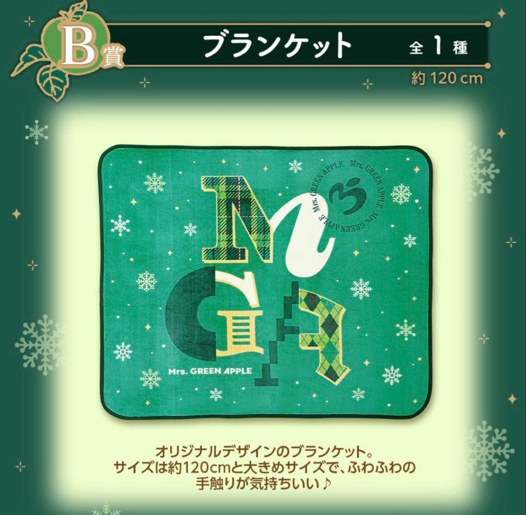 未開封！ミセスグリーンアップル　１番くじ　ブランケット