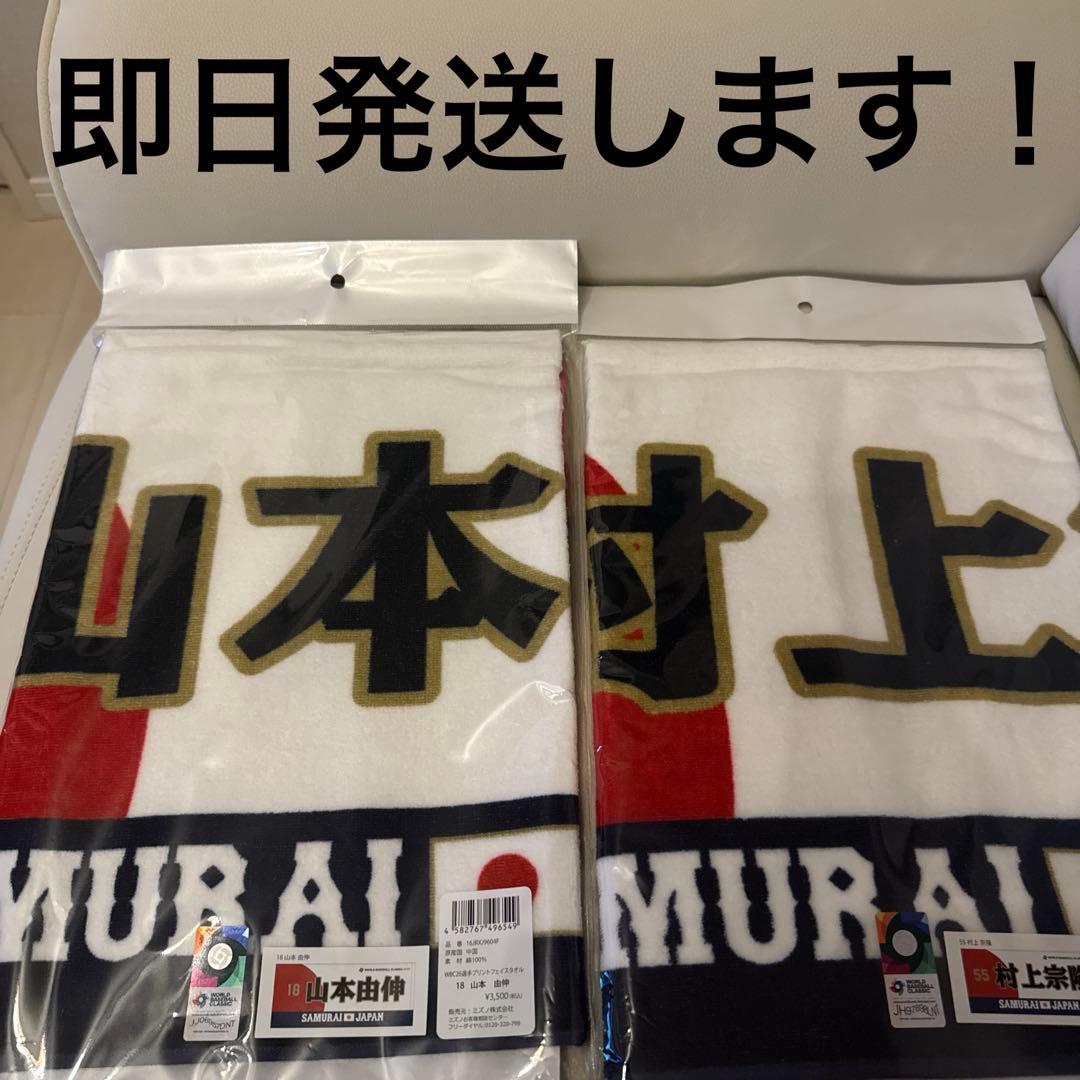 【即日発送】【2枚セット】山本由伸 & 村上宗隆　タオル WBC 2026
