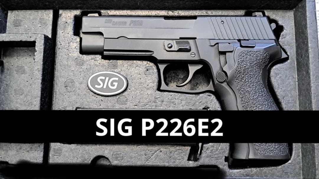 東京マルイ P226E2　ガスブローバック　エアガン　警察装備　サバゲー