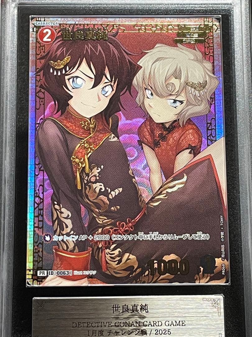 【ARS鑑定10+】世良真純　チャレンジ戦　PR プロモ　完美品　コナン