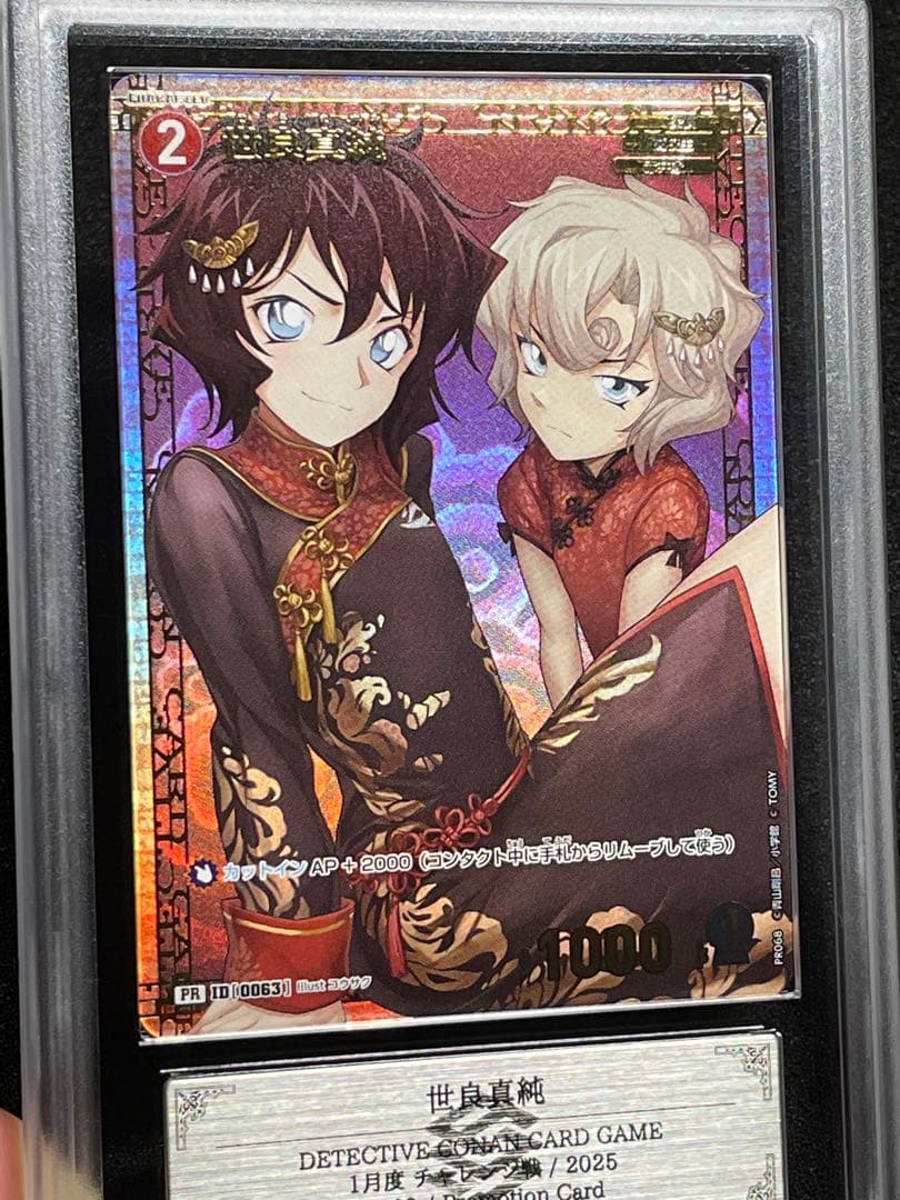 【ARS鑑定10+】世良真純　チャレンジ戦　PR プロモ　完美品　コナン