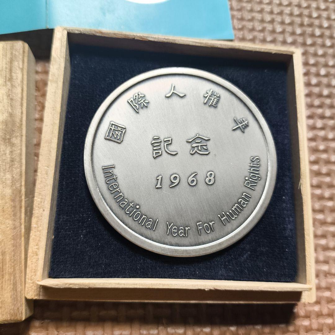 国際人権年記念メダル 銀 1968年 94g