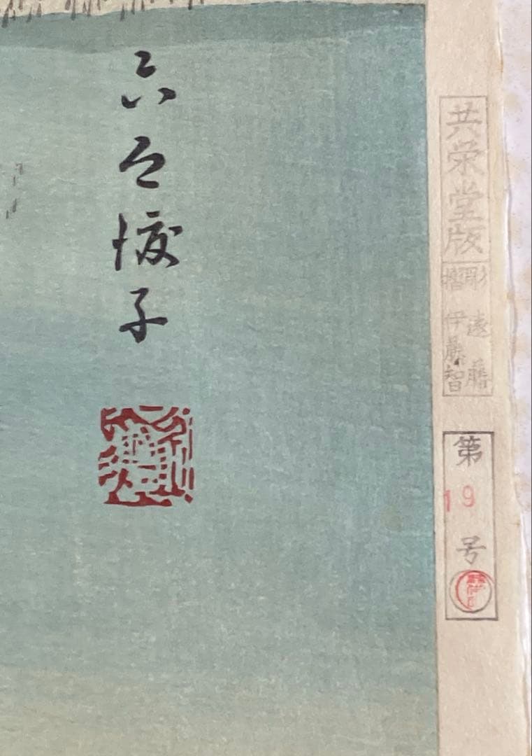 安藤広重　大阪錦絵　武相名所手鑑　六郷渡舟　番号有り　版元　共栄堂
