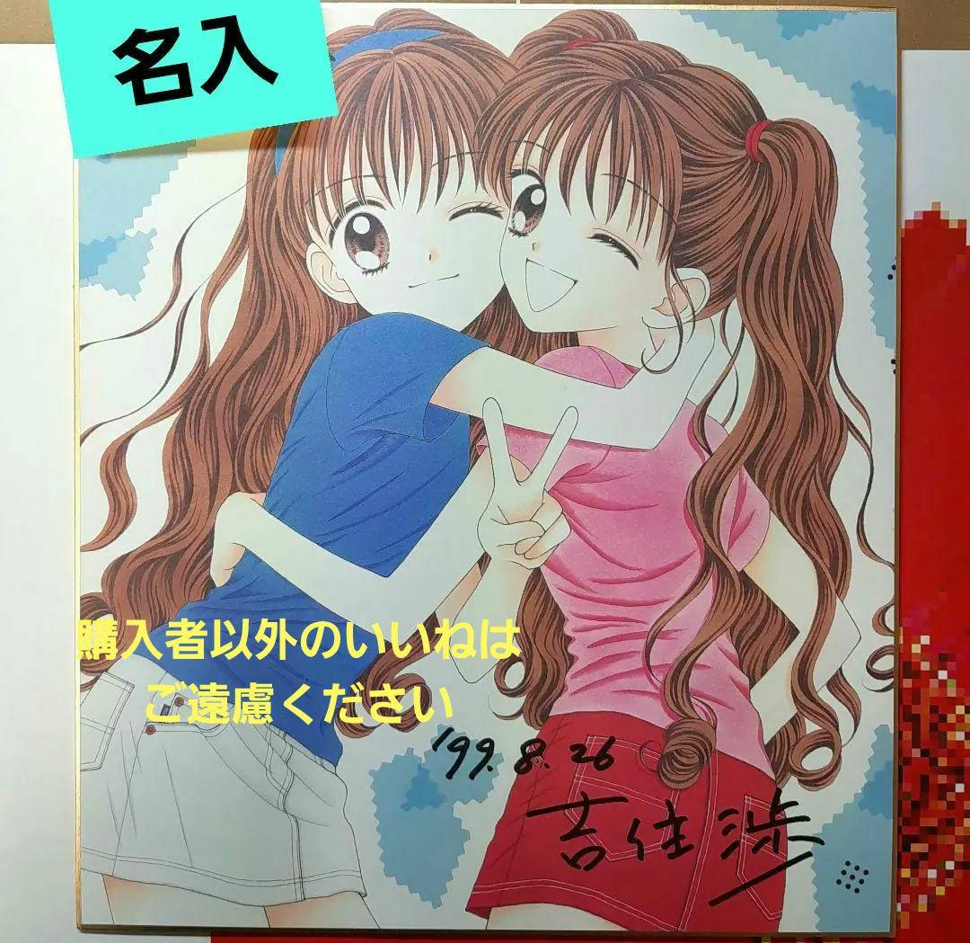 吉住渉先生　直筆サイン入り色紙　ミントな僕ら　名入