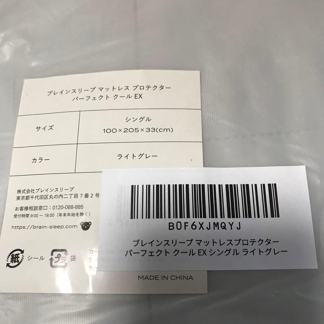 ブレインスリープ マットレスプロテクター パーフェクト クール EX シングル