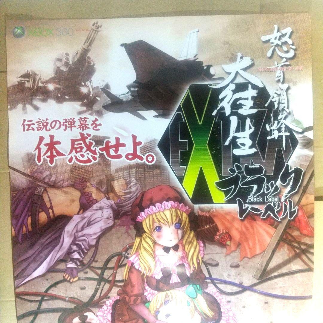 怒首領蜂大往生 ブラックレーベル EXTRA 非売品 Xbox360 B2ポスタ